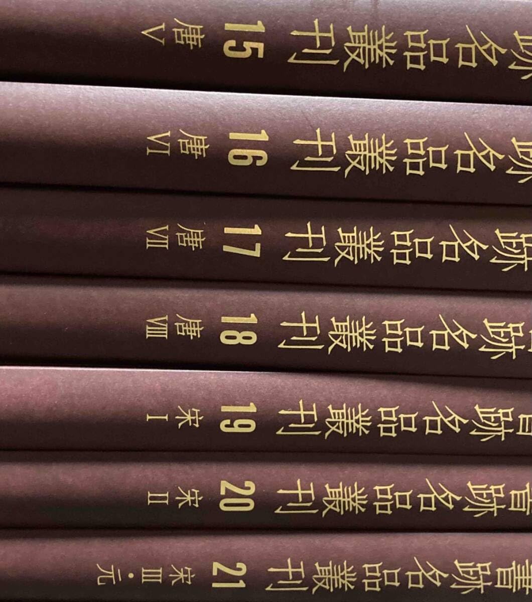送料込◆書跡名品叢刊 合訂版 全28巻揃◆二玄社、2001年 Amazon.co.jp: 書跡名品叢刊 合訂版 全28巻揃二玄社、2001年/j381